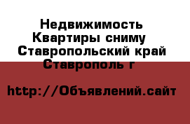 Недвижимость Квартиры сниму. Ставропольский край,Ставрополь г.